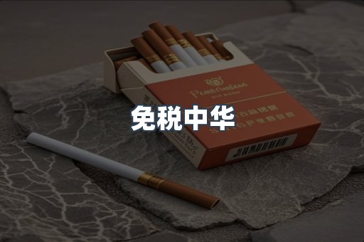 免税中华